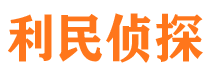 平定侦探公司